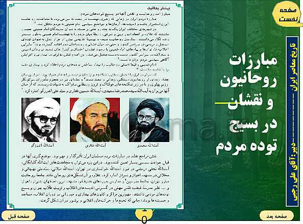 پاورپوینت تاریخ معاصر ایران | درس نوزدهم: تحولات ایران پس از تبعید امام خمینی- پیش نمایش