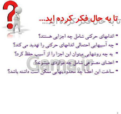 پاورپوینت زیست شناسی (2) یازدهم رشته تجربی  | فصل سوم- دستگاه حرکتی (گفتار 1 و 2)- پیش نمایش