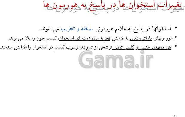 پاورپوینت زیست شناسی (2) یازدهم رشته تجربی  | فصل سوم- دستگاه حرکتی (گفتار 1 و 2)- پیش نمایش