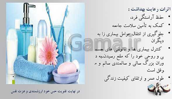 پاورپوینت سلامت و بهداشت دوازدهم دبیرستان | درس 8: بهداشت فردی- پیش نمایش