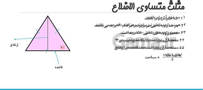 پاورپوینت ویژگی مثلث ها و چهار ضلعی ها ریاضی پایه چهارم- پیش نمایش