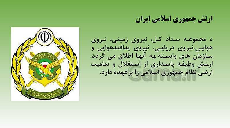 پاورپوینت آمادگی دفاعی دهم | درس 7: آشنایی با نیروهای مسلح و خدمت مقدس سربازی- پیش نمایش