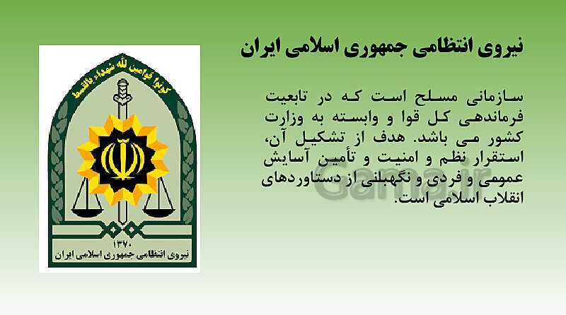پاورپوینت آمادگی دفاعی دهم | درس 7: آشنایی با نیروهای مسلح و خدمت مقدس سربازی- پیش نمایش