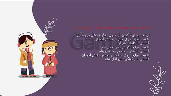 پاورپوینت تدریس مجازی فارسی چهارم دبستان | درس 3: راز نشانه‌ها - پیش نمایش