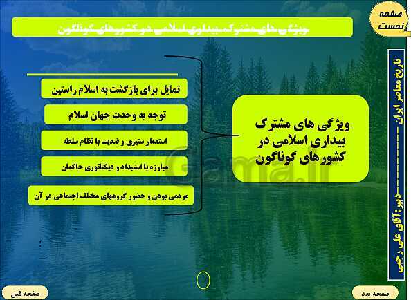 پاورپوینت تاریخ معاصر ایران | درس ۲۶: بیداری اسلامی در جهان اسلام- پیش نمایش