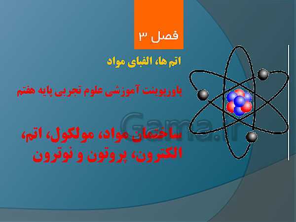 پاورپوینت آموزشی علوم تجربی هفتم | فصل 3: اتم ها، الفبای مواد- پیش نمایش
