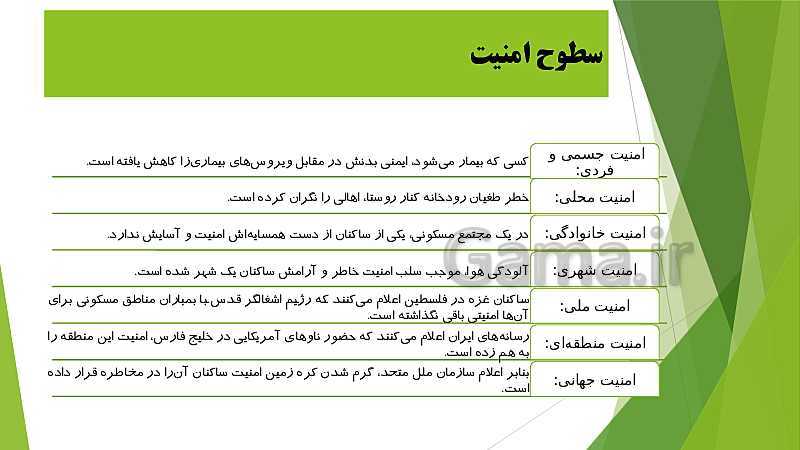 پاورپوینت آمادگی دفاعی دهم | درس 1: امنیت پایدار- پیش نمایش