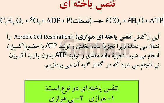 پاورپوینت زیست 3 | فصل 5: از ماده به انرژی | گفتار 1: تأمین انرژی- پیش نمایش