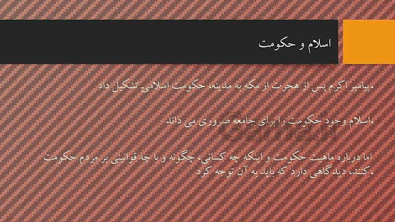 پاورپوینت مطالعات اجتماعی نهم  | درس 21: نهاد حکومت- پیش نمایش