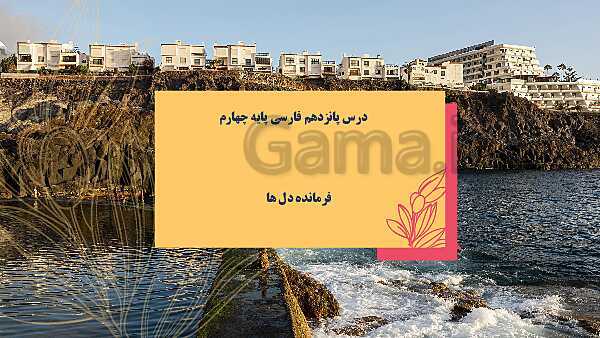 پاورپوینت فارسی چهارم دبستان | درس 11: فرماندهِ دل‌ها - پیش نمایش
