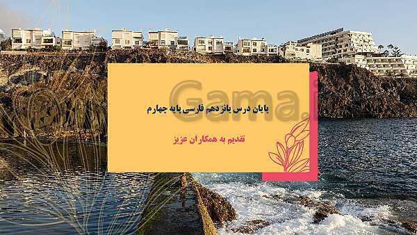 پاورپوینت فارسی چهارم دبستان | درس 11: فرماندهِ دل‌ها - پیش نمایش