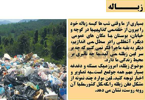 پاورپوینت آموزش درس 5: زباله، فاجعۀ محیط زیست- پیش نمایش