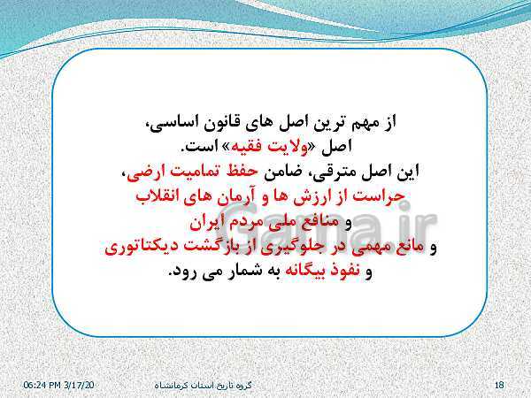 پاورپوینت تاریخ معاصر ایران یازدهم دبیرستان | درس 25: آرمان‌ها و دستاوردهای انقلاب اسلامی- پیش نمایش