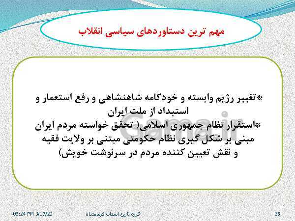 پاورپوینت تاریخ معاصر ایران یازدهم دبیرستان | درس 25: آرمان‌ها و دستاوردهای انقلاب اسلامی- پیش نمایش