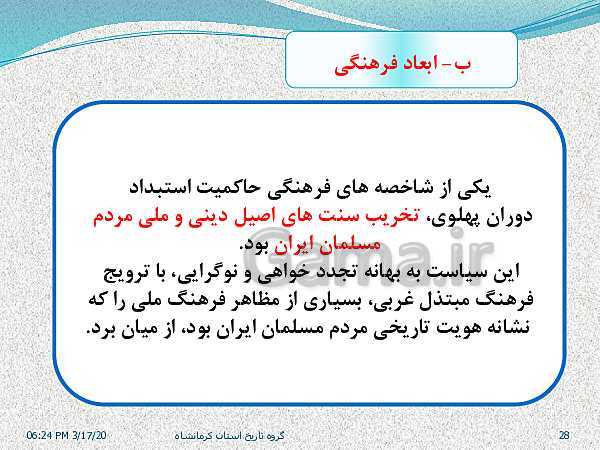 پاورپوینت تاریخ معاصر ایران یازدهم دبیرستان | درس 25: آرمان‌ها و دستاوردهای انقلاب اسلامی- پیش نمایش