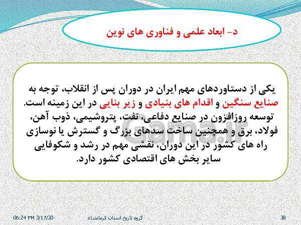 پاورپوینت تاریخ معاصر ایران یازدهم دبیرستان | درس 25: آرمان‌ها و دستاوردهای انقلاب اسلامی- پیش نمایش