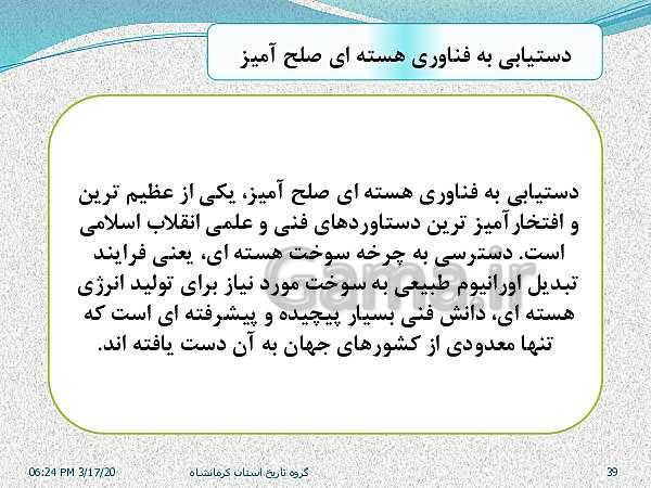 پاورپوینت تاریخ معاصر ایران یازدهم دبیرستان | درس 25: آرمان‌ها و دستاوردهای انقلاب اسلامی- پیش نمایش