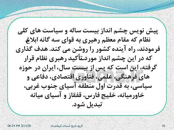 پاورپوینت تاریخ معاصر ایران یازدهم دبیرستان | درس 25: آرمان‌ها و دستاوردهای انقلاب اسلامی- پیش نمایش