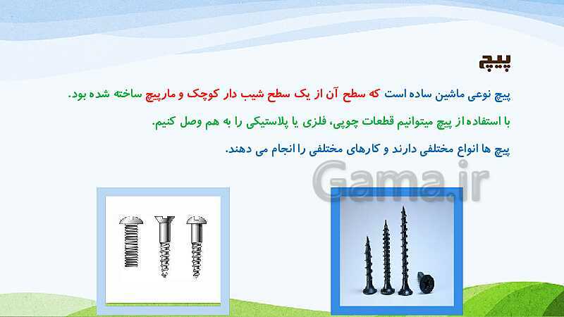 پاورپوینت درس 9: کارها آسان می‌شود (2) | سطح شیب دار، گوه، پیچ، قرقره و ...