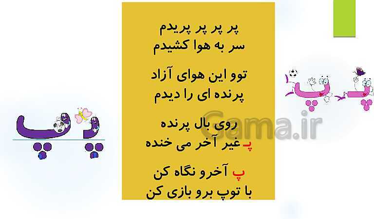 پاورپوینت فارسی اول دبستان | درس 10: آموزش نشانه‌ی پـ پ با شعر و ترکیب ...