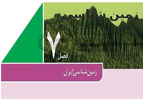پاورپوینت زمین شناسی یازدهم دبیرستان | فصل 7: زمین شناسی ایران- پیش نمایش