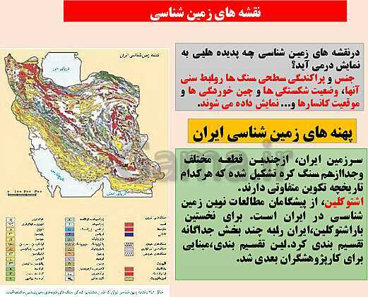 پاورپوینت زمین شناسی یازدهم دبیرستان | فصل 7: زمین شناسی ایران- پیش نمایش