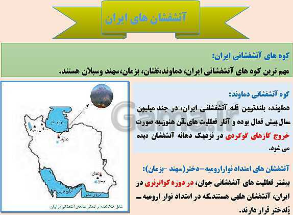پاورپوینت زمین شناسی یازدهم دبیرستان | فصل 7: زمین شناسی ایران- پیش نمایش