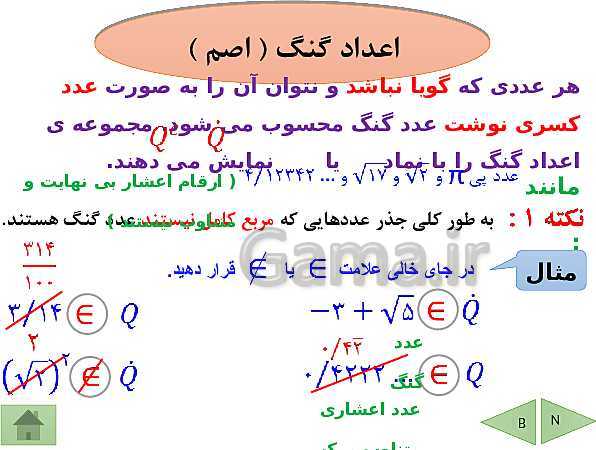 پاورپوینت درسنامه فصل دوم ریاضی نهم | عددهای حقیقی- پیش نمایش