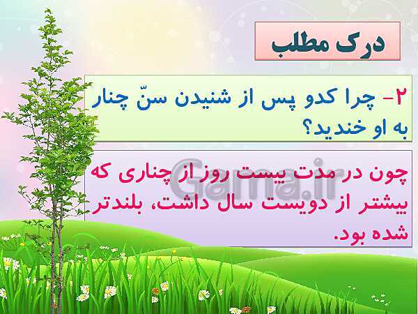 پاورپوینت فارسی پنجم دبستان | درس 5: چنار و کدوبُن- پیش نمایش