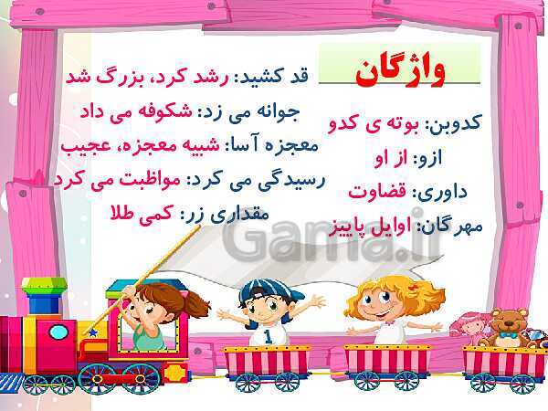 پاورپوینت فارسی پنجم دبستان | درس 5: چنار و کدوبُن- پیش نمایش
