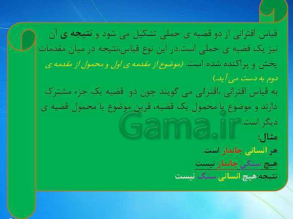 پاورپوینت منطق دهم رشته انسانی | درس 8: قیاس اقترانی- پیش نمایش