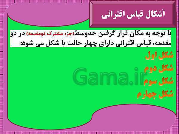 پاورپوینت منطق دهم رشته انسانی | درس 8: قیاس اقترانی- پیش نمایش