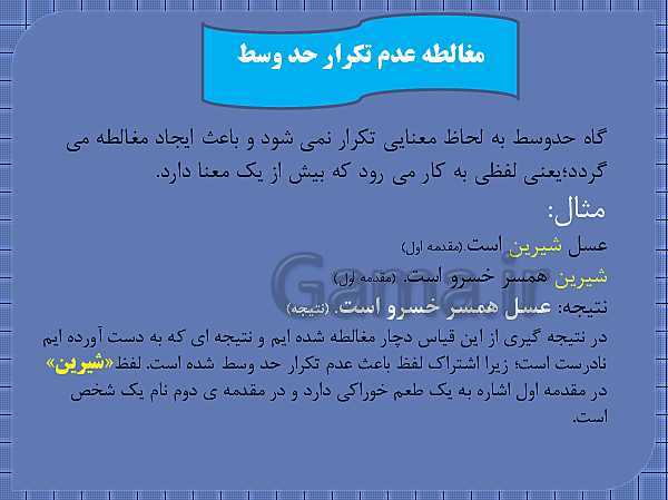 پاورپوینت منطق دهم رشته انسانی | درس 8: قیاس اقترانی- پیش نمایش