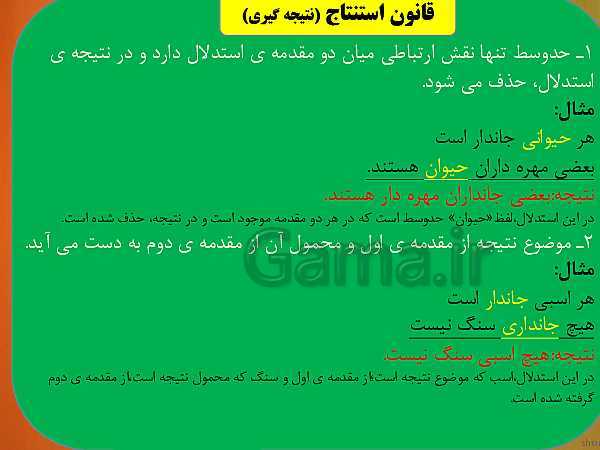 پاورپوینت منطق دهم رشته انسانی | درس 8: قیاس اقترانی- پیش نمایش