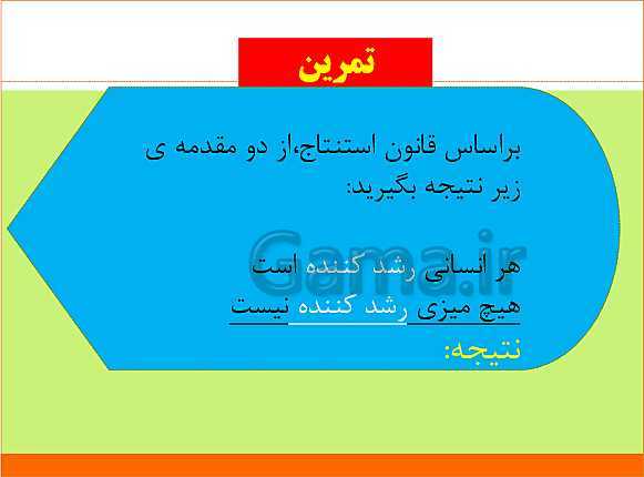 پاورپوینت منطق دهم رشته انسانی | درس 8: قیاس اقترانی- پیش نمایش