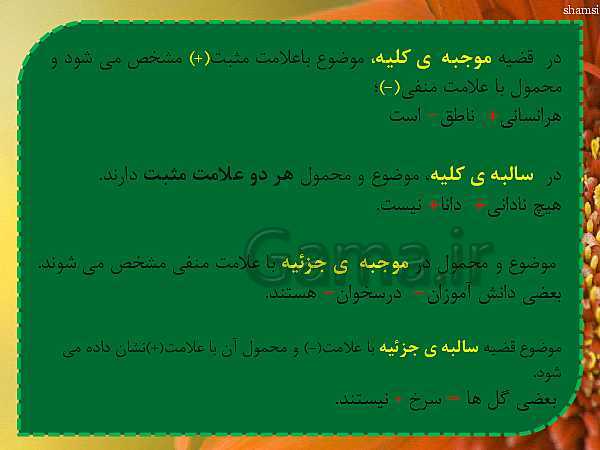 پاورپوینت منطق دهم رشته انسانی | درس 8: قیاس اقترانی- پیش نمایش