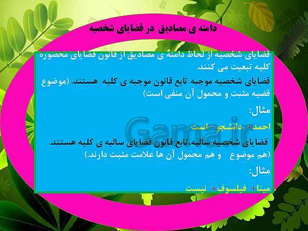 پاورپوینت منطق دهم رشته انسانی | درس 8: قیاس اقترانی- پیش نمایش