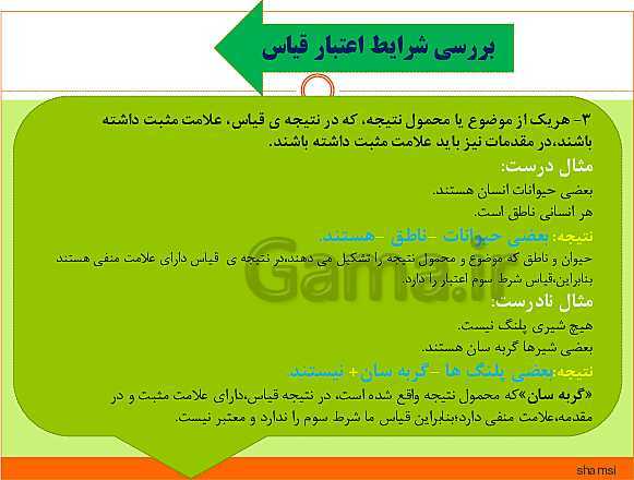 پاورپوینت منطق دهم رشته انسانی | درس 8: قیاس اقترانی- پیش نمایش