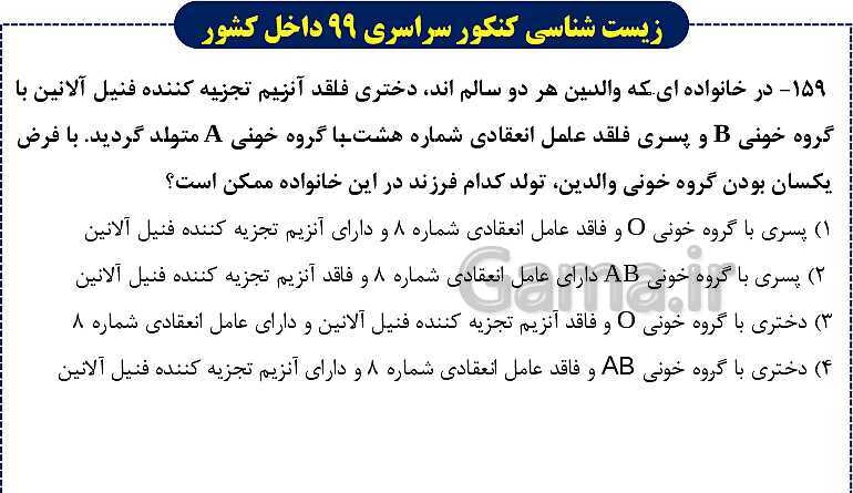 پاورپوینت تست های زیست شناسی کنکور سراسری سال 1399 داخل کشور- پیش نمایش
