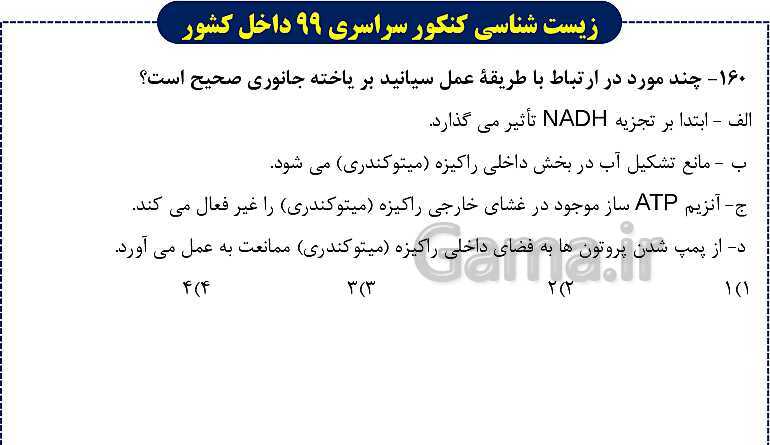 پاورپوینت تست های زیست شناسی کنکور سراسری سال 1399 داخل کشور- پیش نمایش