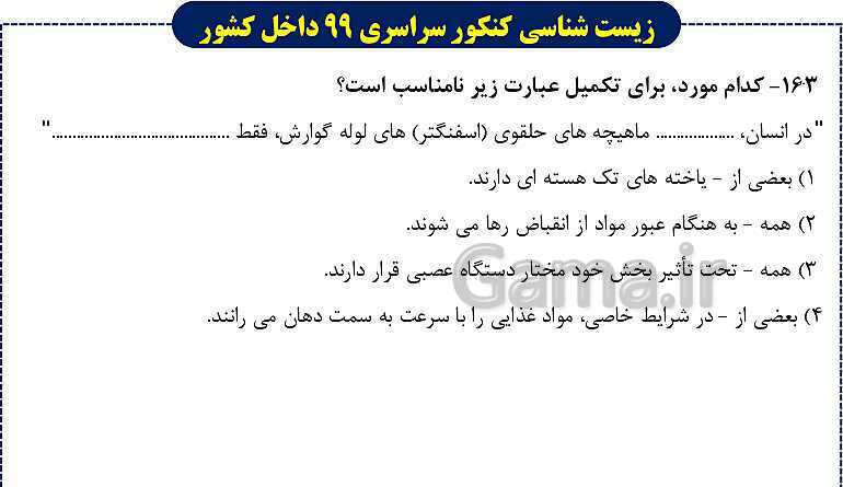پاورپوینت تست های زیست شناسی کنکور سراسری سال 1399 داخل کشور- پیش نمایش