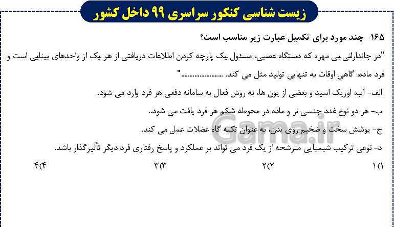 پاورپوینت تست های زیست شناسی کنکور سراسری سال 1399 داخل کشور- پیش نمایش