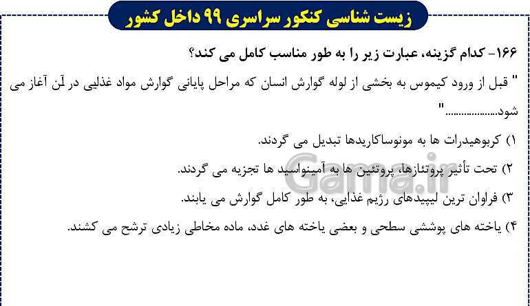 پاورپوینت تست های زیست شناسی کنکور سراسری سال 1399 داخل کشور- پیش نمایش