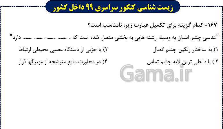پاورپوینت تست های زیست شناسی کنکور سراسری سال 1399 داخل کشور- پیش نمایش