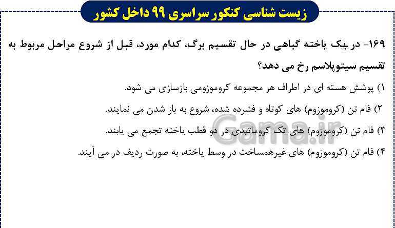 پاورپوینت تست های زیست شناسی کنکور سراسری سال 1399 داخل کشور- پیش نمایش
