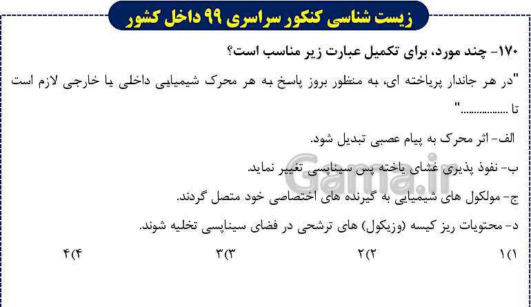 پاورپوینت تست های زیست شناسی کنکور سراسری سال 1399 داخل کشور- پیش نمایش