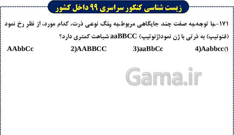 پاورپوینت تست های زیست شناسی کنکور سراسری سال 1399 داخل کشور- پیش نمایش