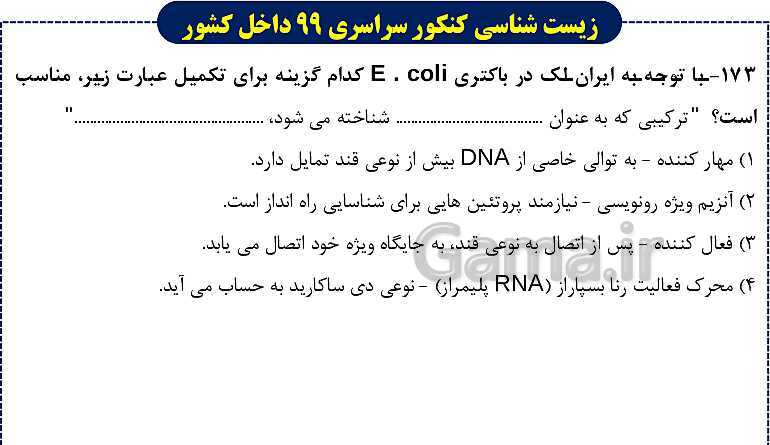 پاورپوینت تست های زیست شناسی کنکور سراسری سال 1399 داخل کشور- پیش نمایش
