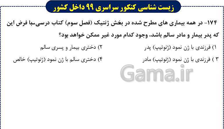 پاورپوینت تست های زیست شناسی کنکور سراسری سال 1399 داخل کشور- پیش نمایش