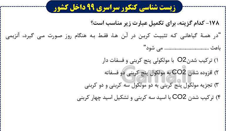پاورپوینت تست های زیست شناسی کنکور سراسری سال 1399 داخل کشور- پیش نمایش
